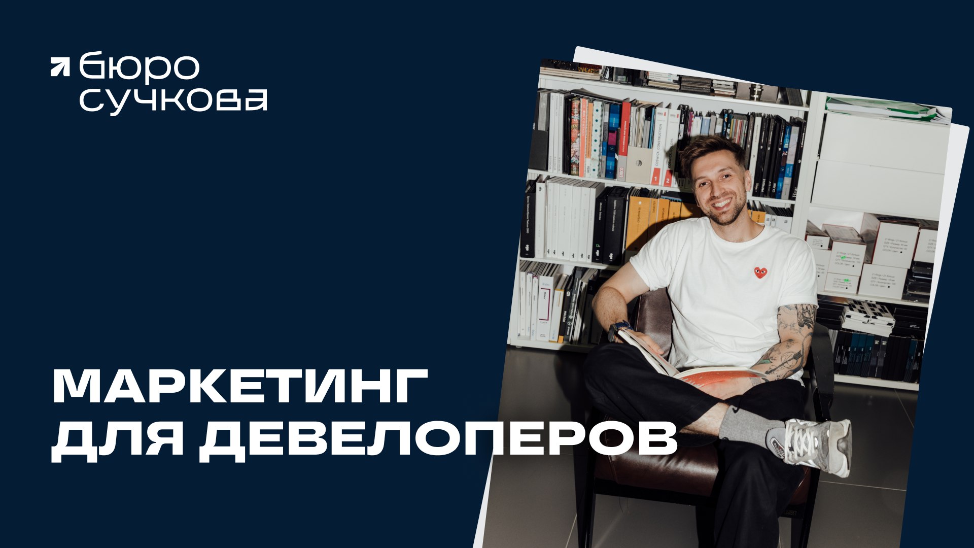 Саша Сучков (канал)