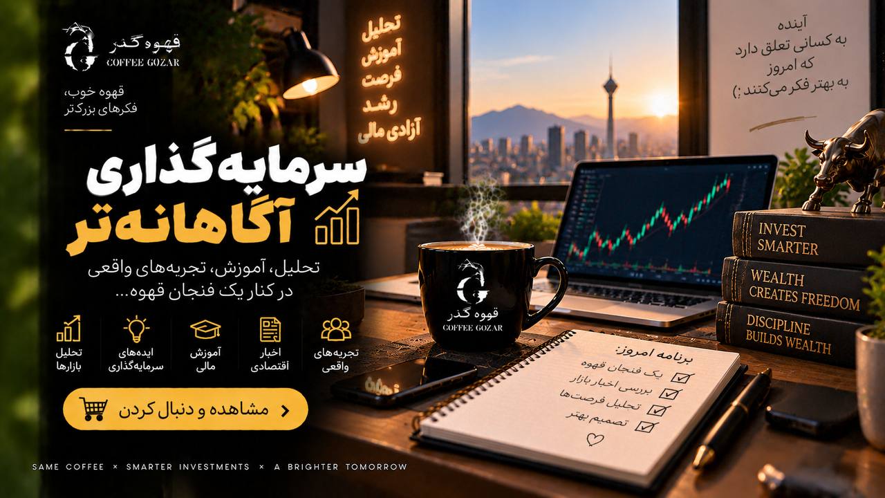 قهوه گذر ☕
