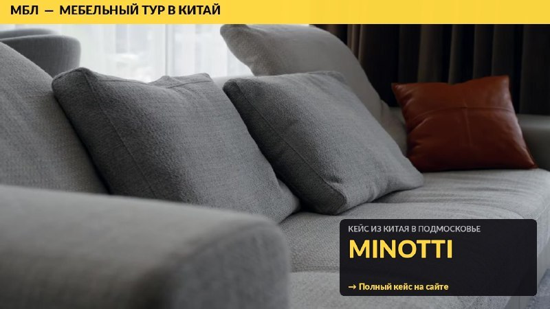 Мебель из Китая с МБЛ Тур