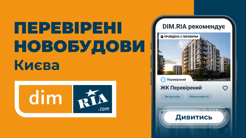 Знадіть перевірену новобудову на DIM.RIA
