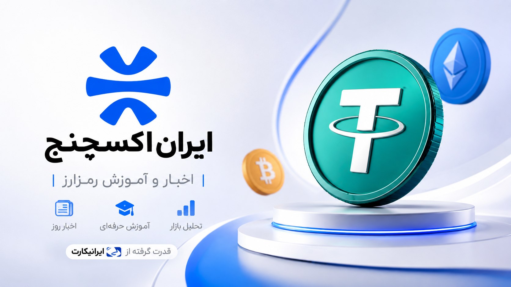 ایران اکسچنج | IranExchange
