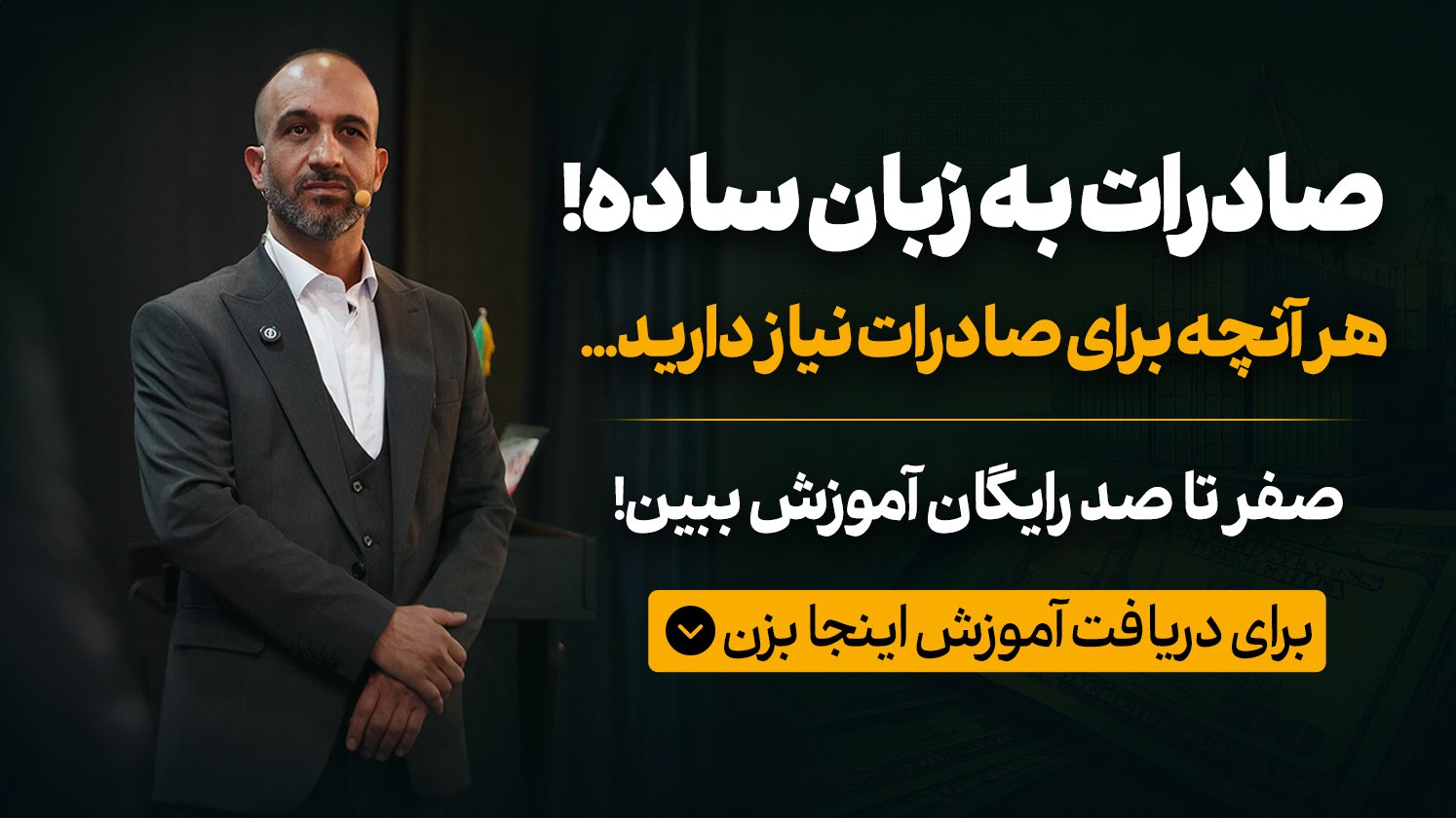 محسن افضلی | متخصص صادرات و بازاریابی بین المللی