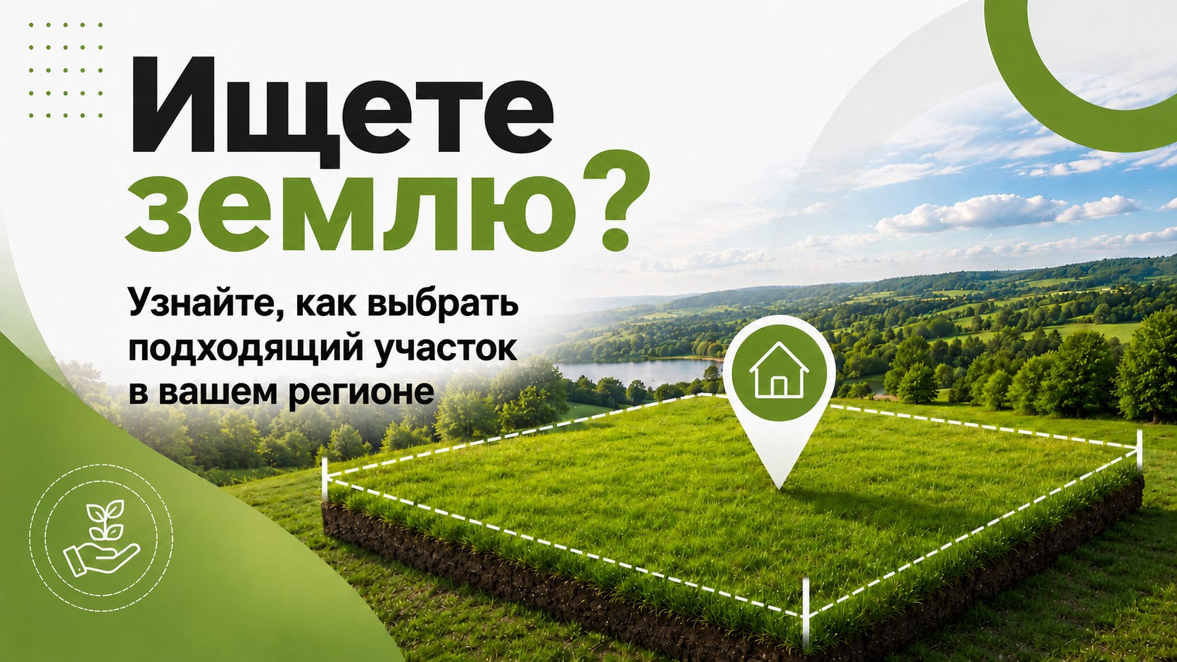 Бесплатный курс. Свой Гектар.