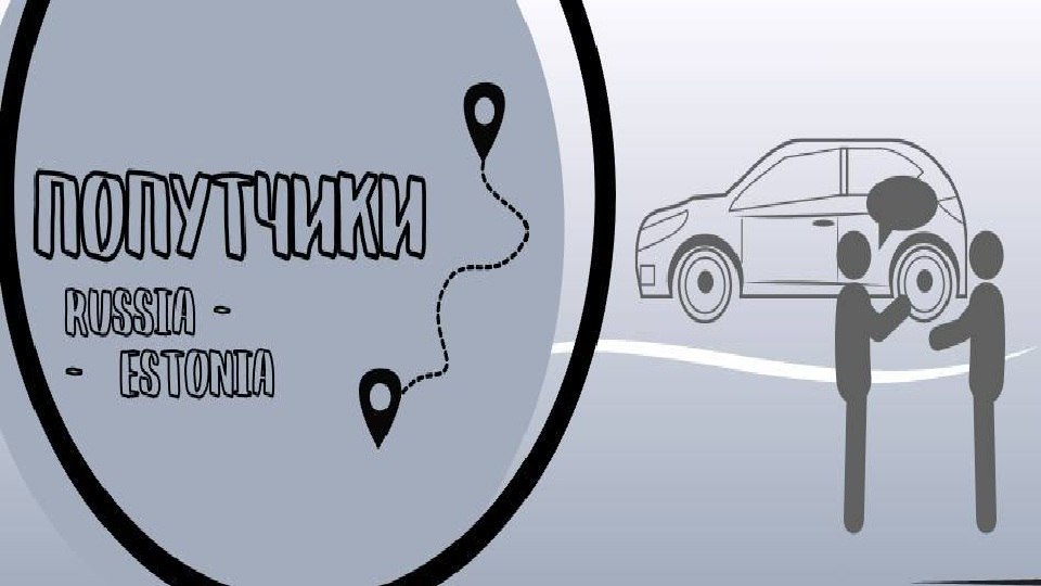 🚗Попутчики Россия-Эстония