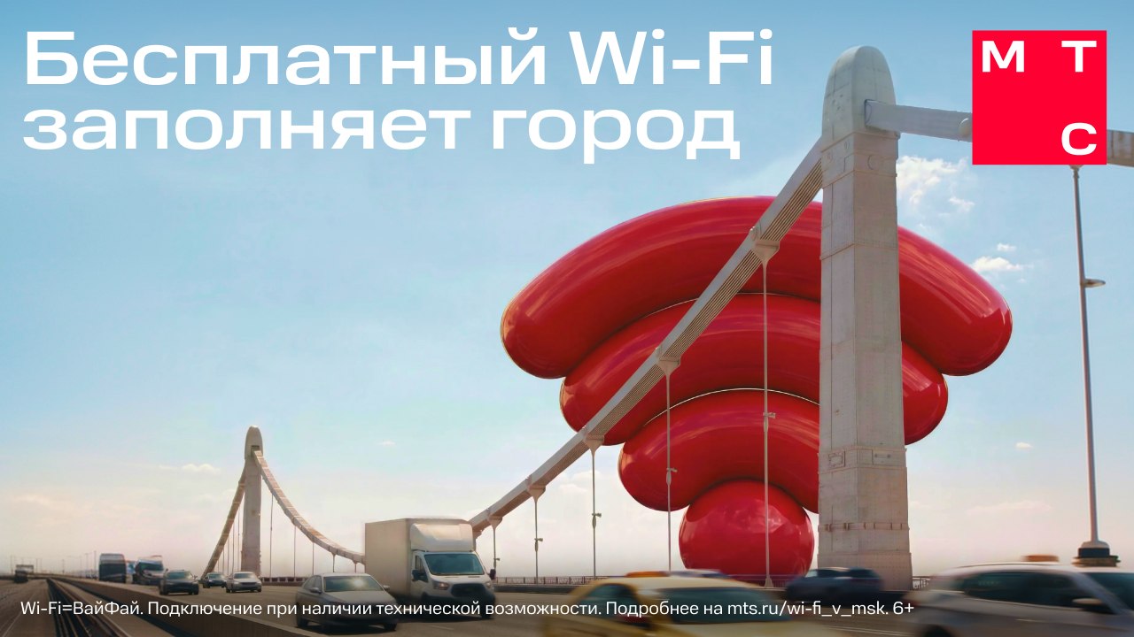 Подключайтесь к точкам МТС