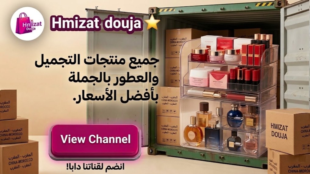 Hmizat douja استيراد من الصين و البيع بالجملة