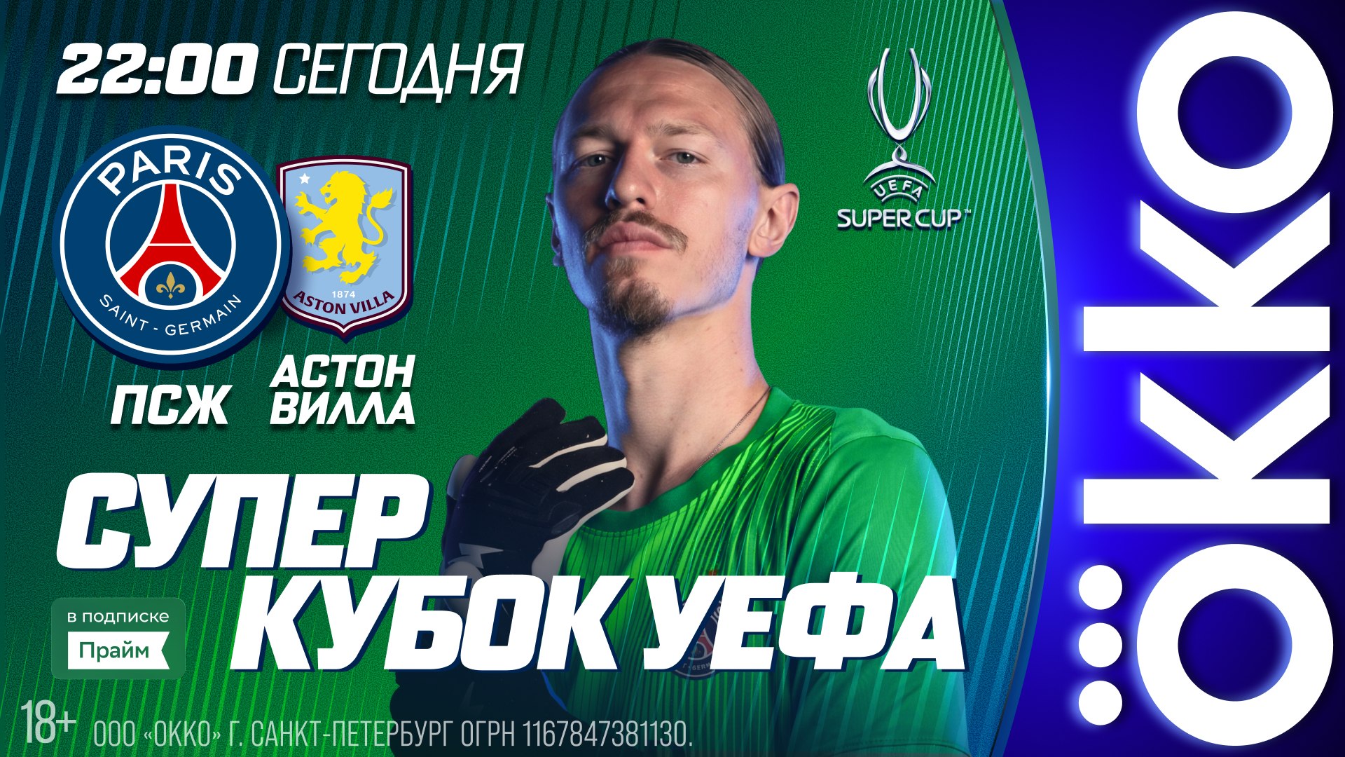 Суперкубок УЕФА — в Okko!