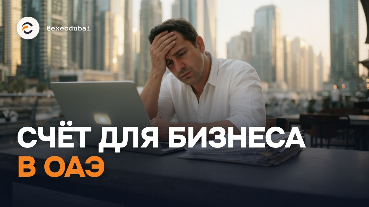 ExecDubai - Бизнес в ОАЭ: регистрация, счёт, бухгалтерия