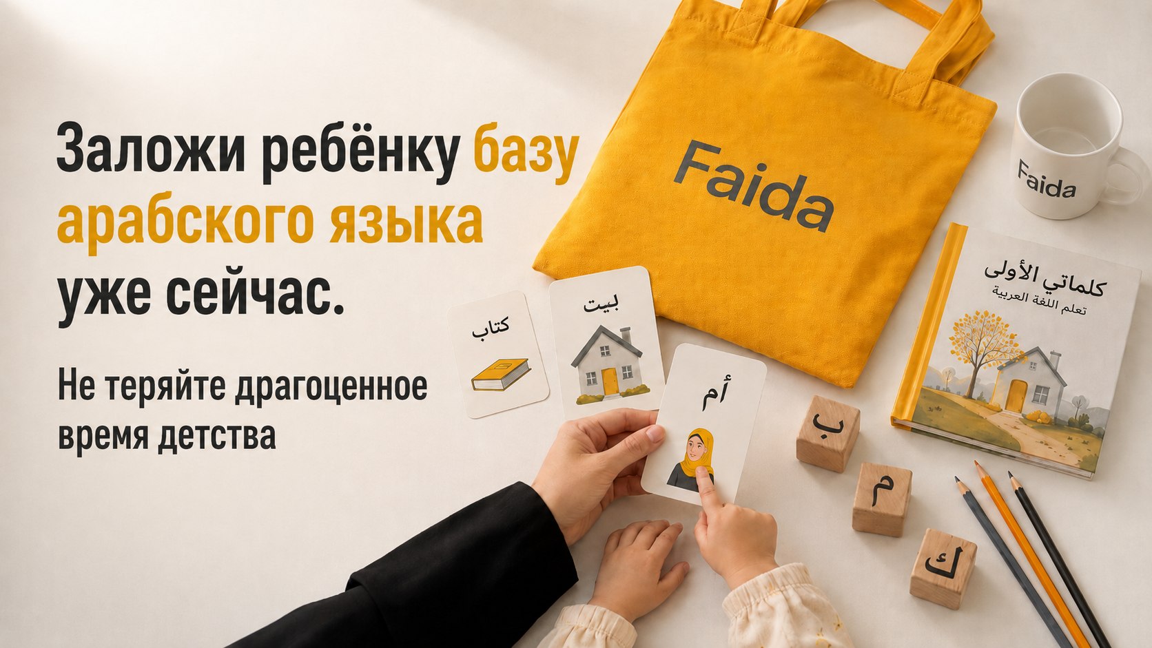 Арабский для детей📚ФАИДА