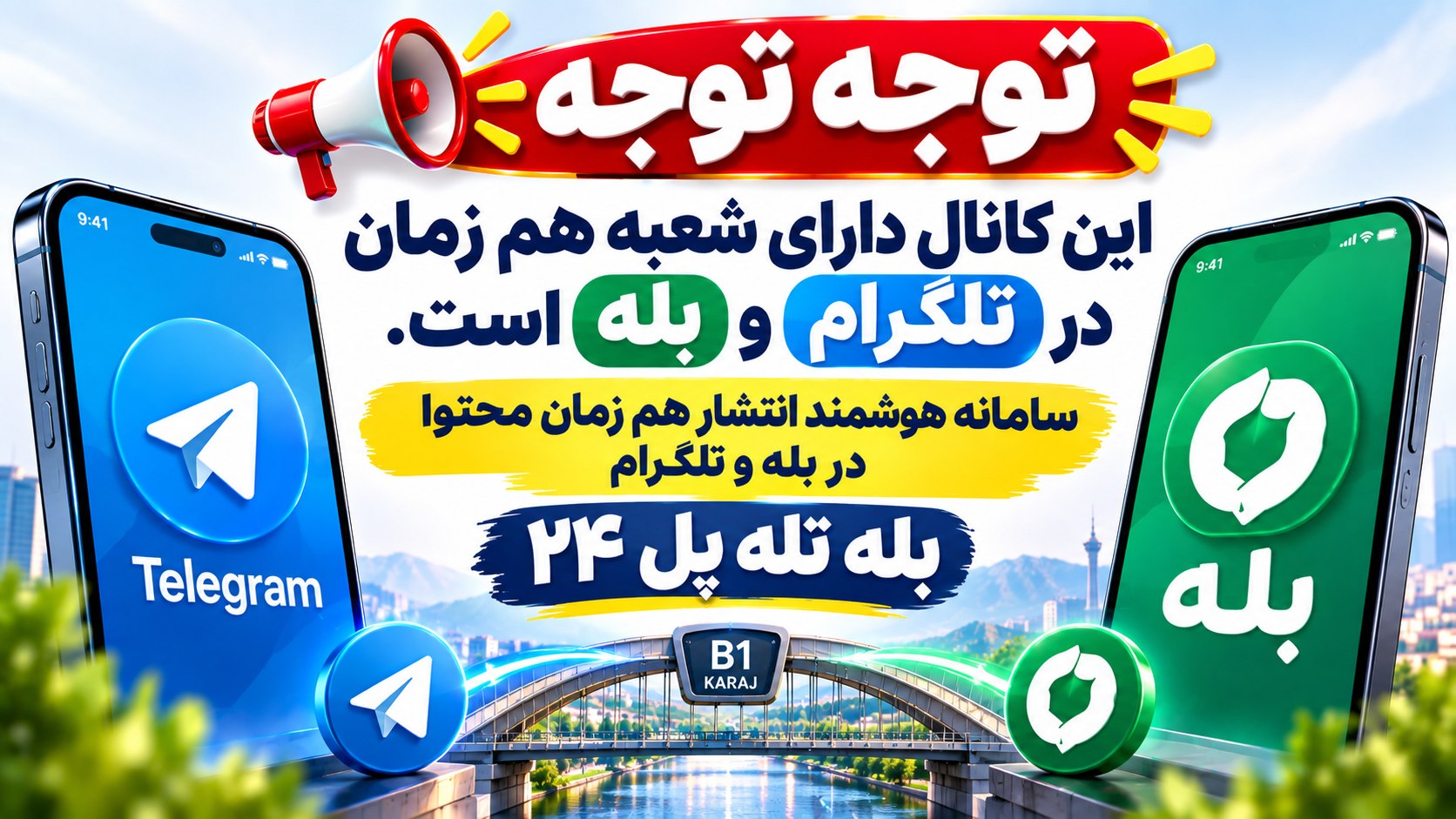 بَله تِله پُل🏪|انتشار هم زمان محتوا در بله و تلگرام