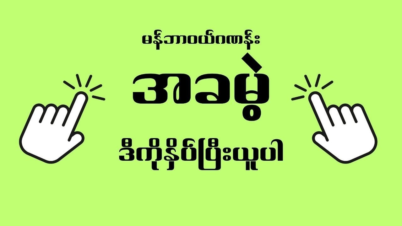 မြဝတီ ဒိုင်ချုပ် ဝယ်ဂဏန်း