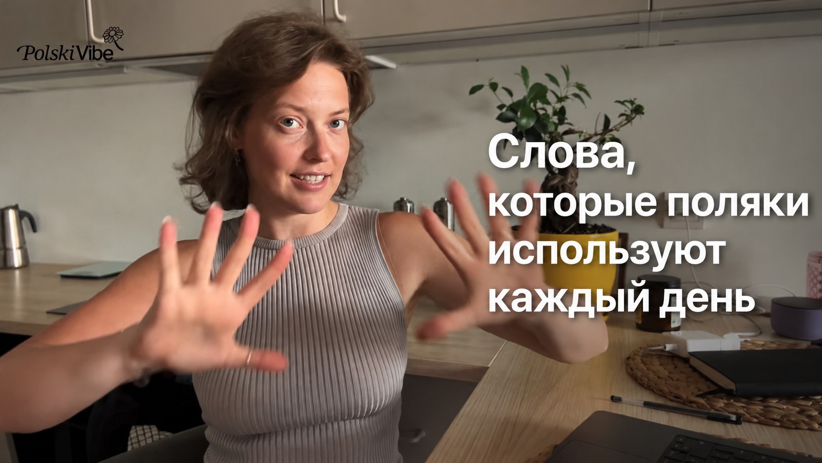 PolskiVibe | польский для жизни