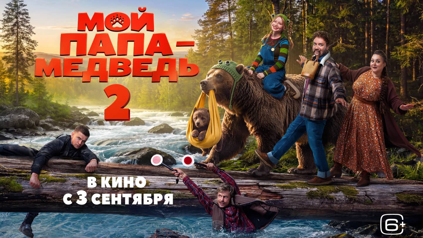 Мой папа — медведь 2