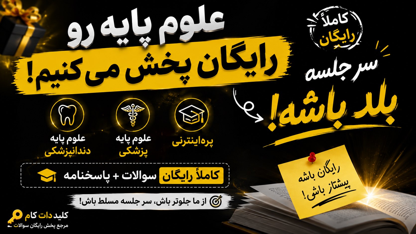 🔥 پخش رایگان علوم پایه مهرماه