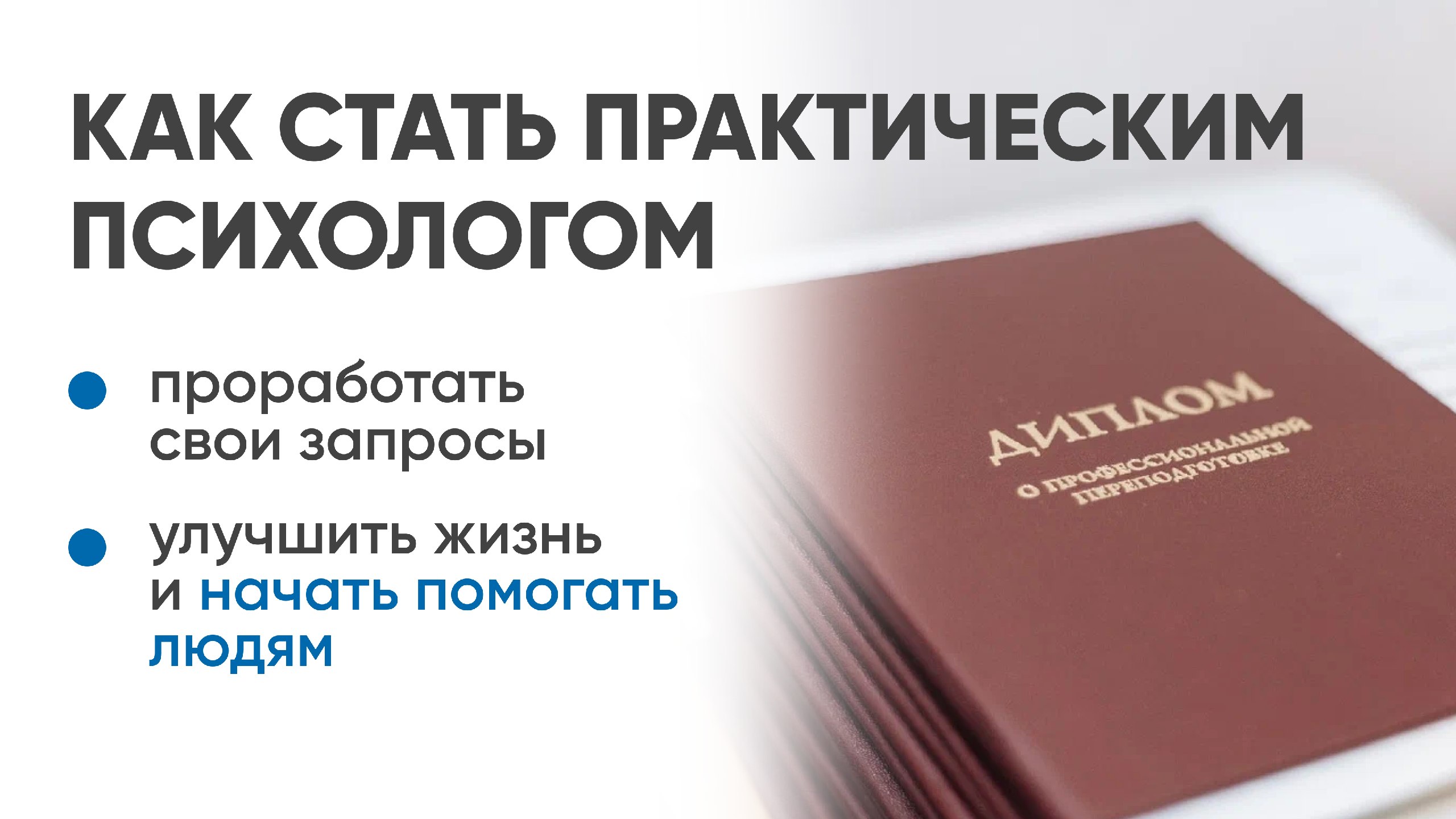 Университет практической психологии