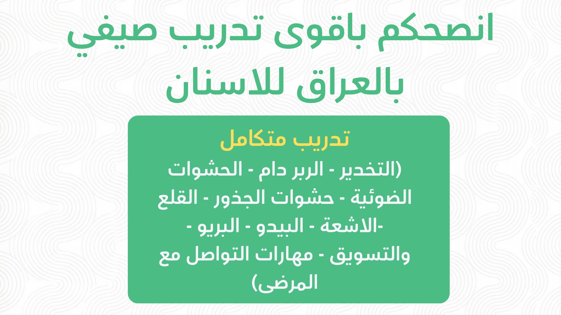 اكاديمية ليرنو | طب الاسنان