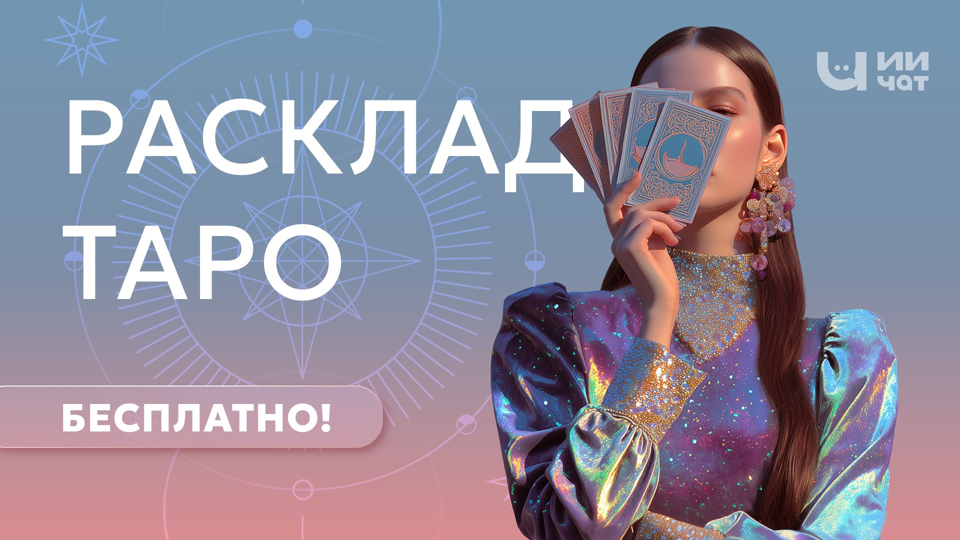 ИИ-Таролог | Аркана