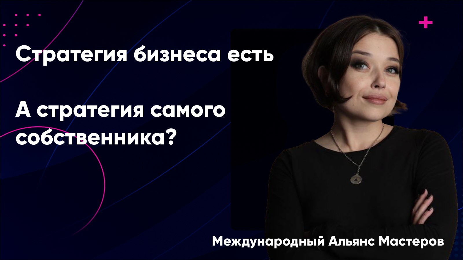 Альянс Мастеров | Коучинг