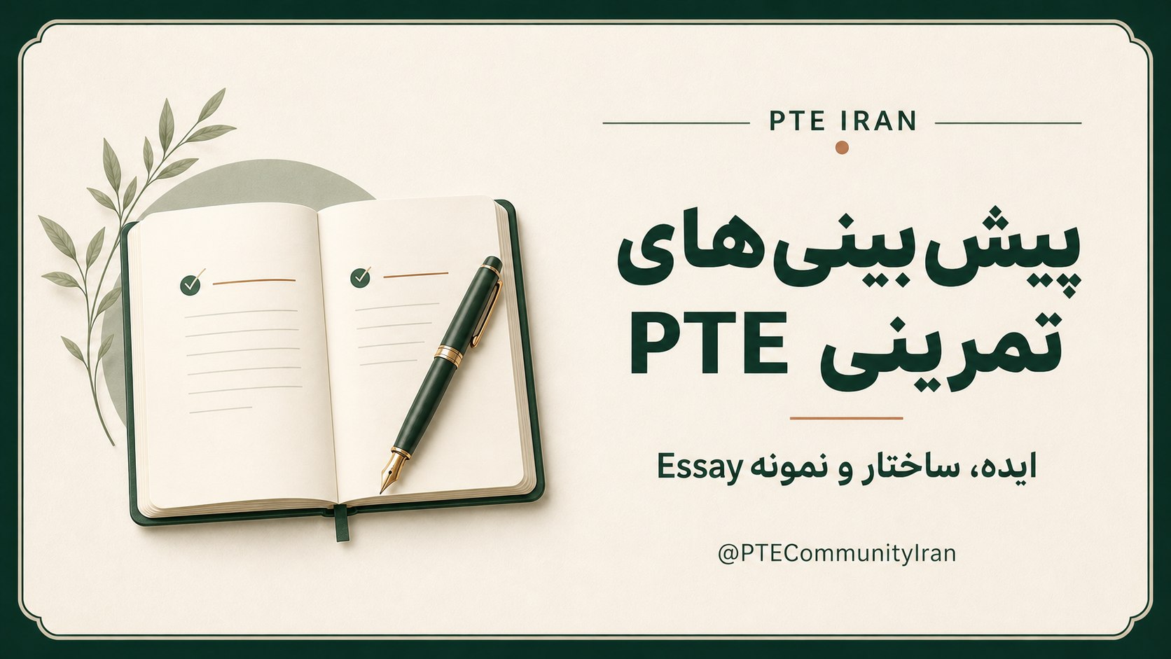 PTE Iran | تجربه و پریدیکشن