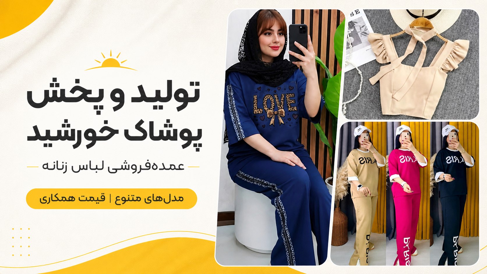 تولیدو پخش پوشاک خورشید..🌞