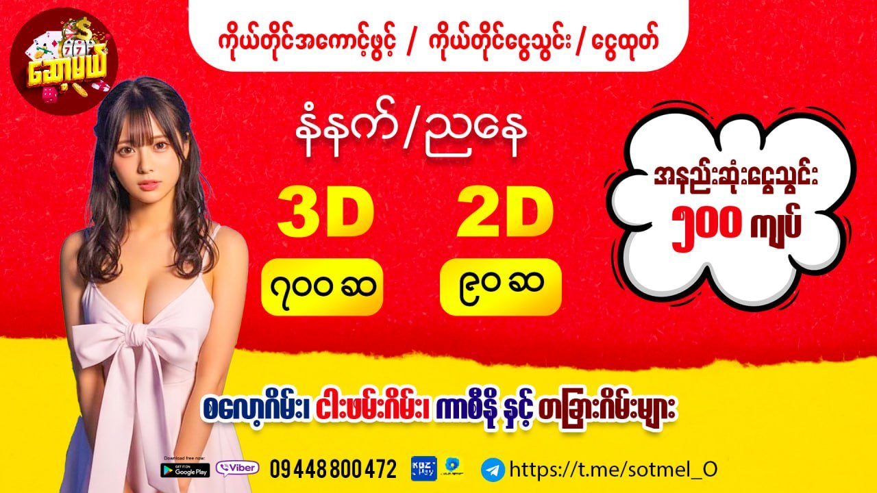 ဆော့မယ် 2D3D