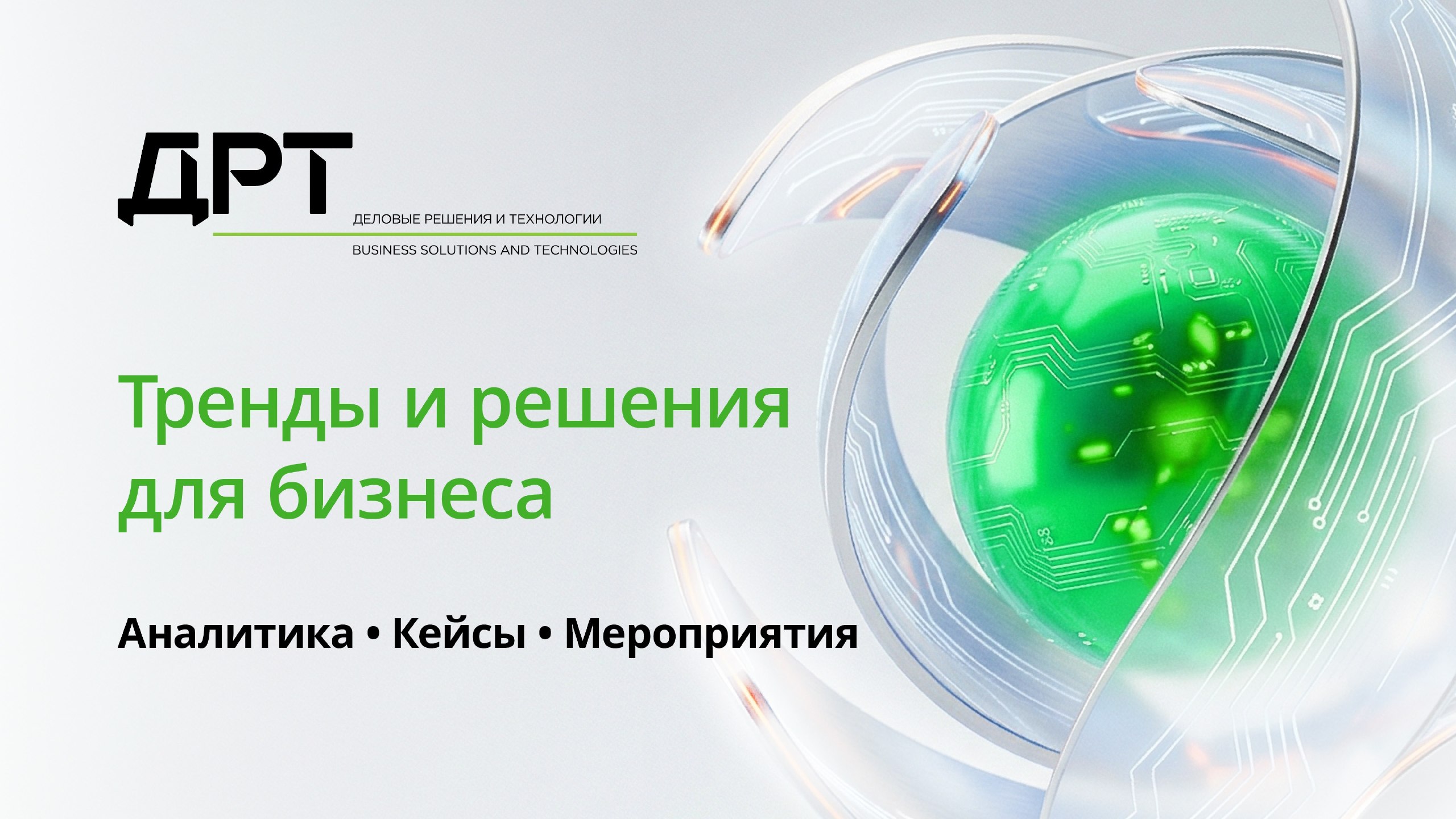 ДРТ | Деловые Решения и Технологии