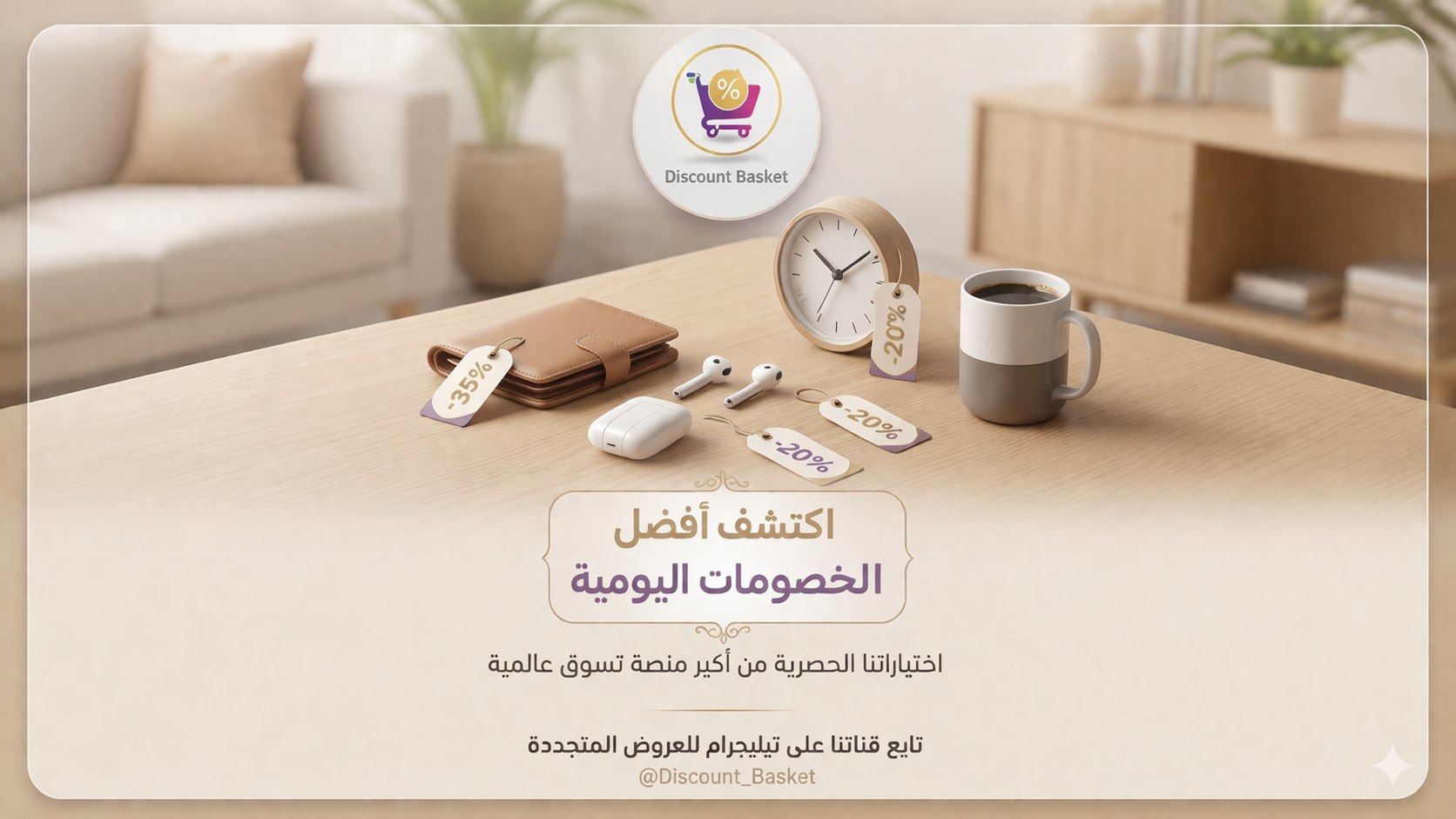 سلة الخصومات - Discount Basket