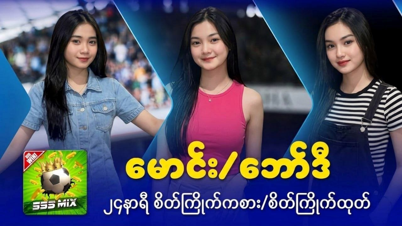 555Mix မောင်း/ဘော်ဒီ ၂၄နာရီ ဝန်ဆောင်မှု