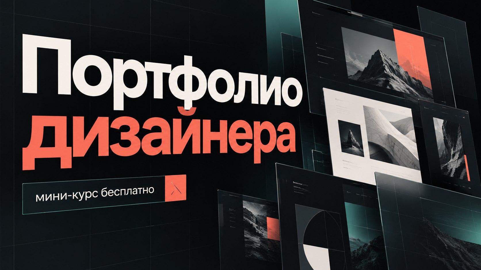 Курс Портфолио Дизайнера от FAANG+ Careers