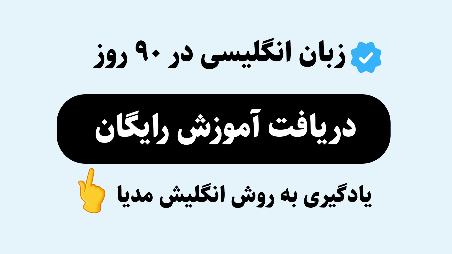 آموزش زبان انگلیسی | انگلیش مدیا