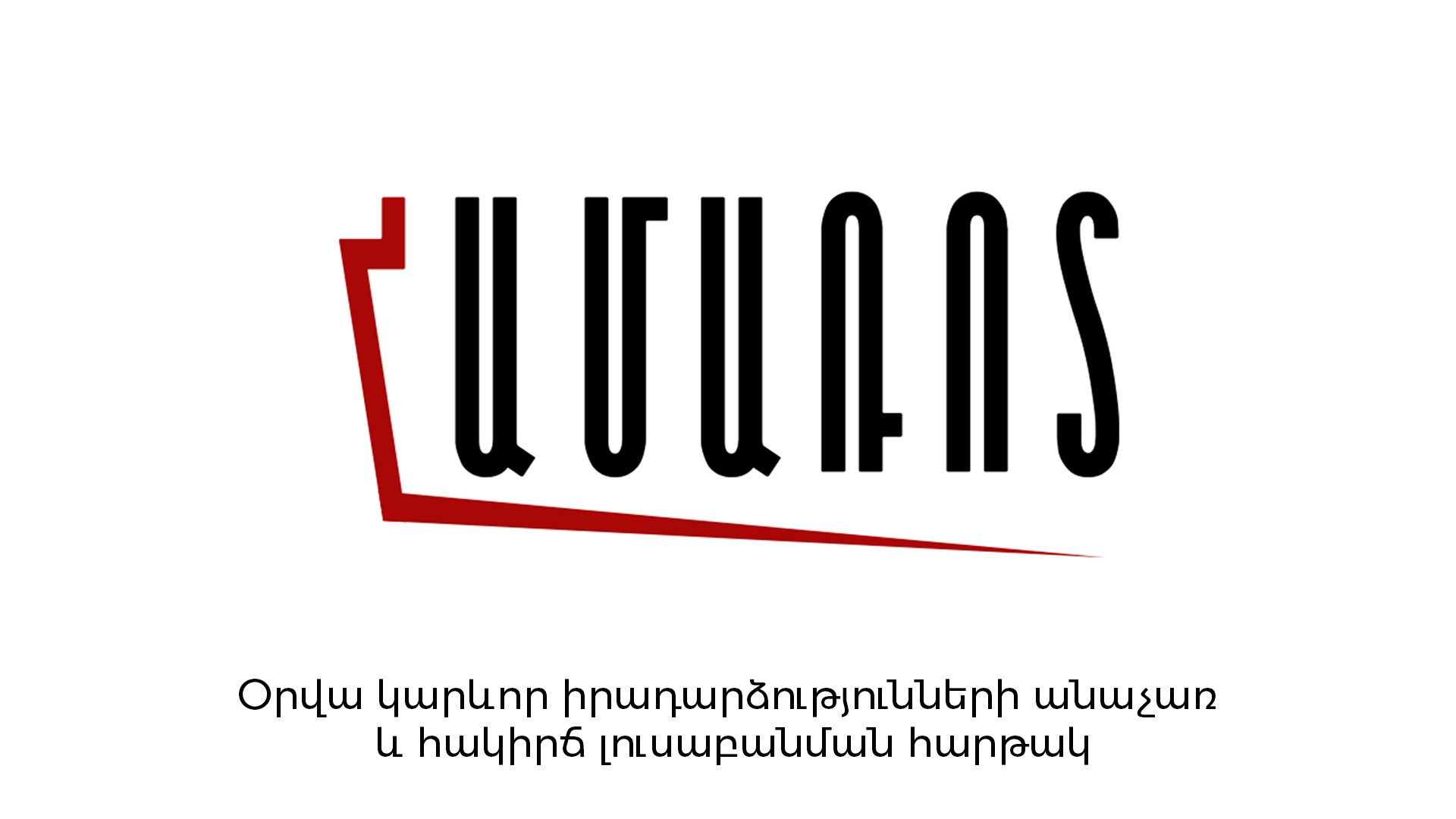 Համառոտ