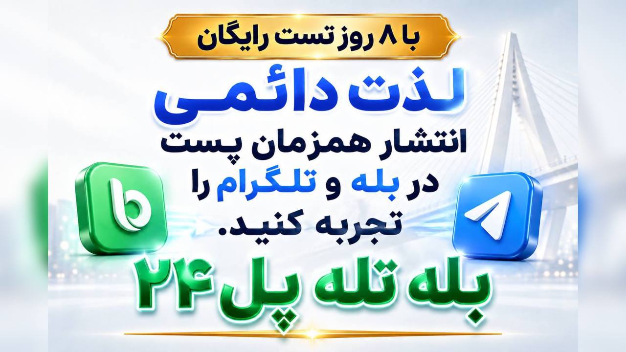 بَله تِله پُل🏪|انتشار هم زمان محتوا در بله و تلگرام