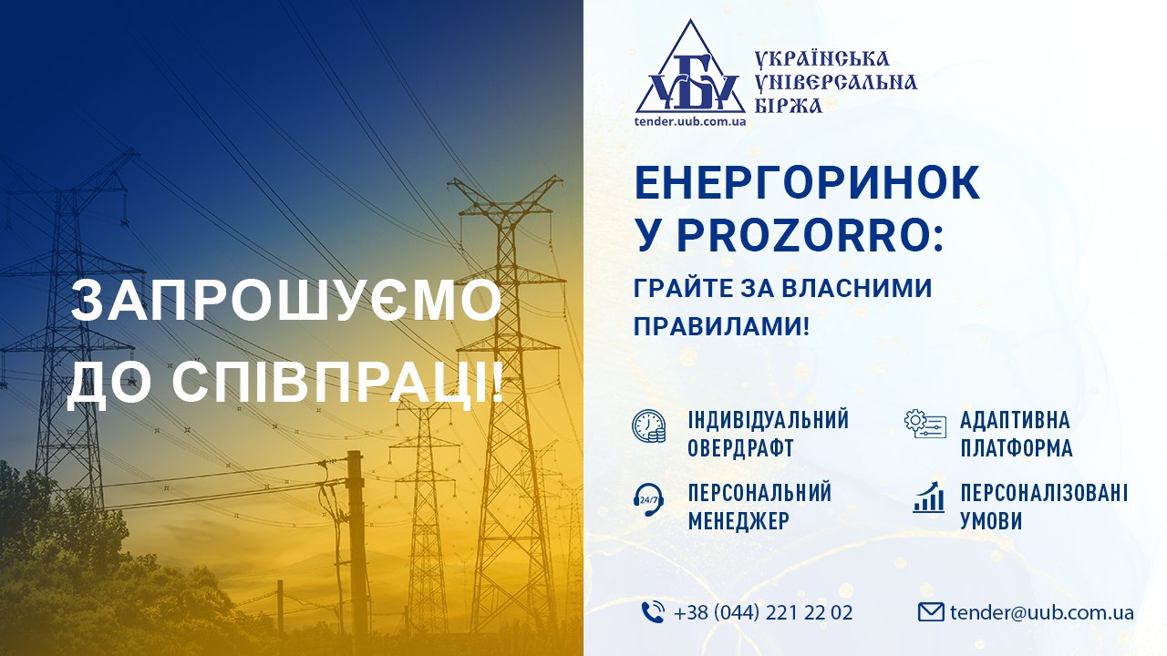 Продаж електроенергії у системі Prozorro