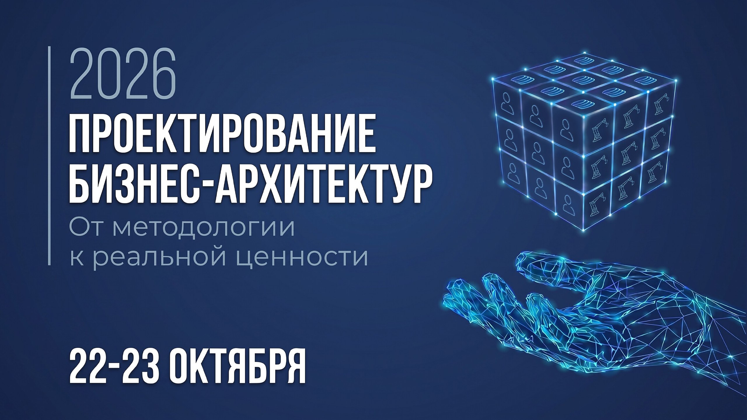 Проектирование бизнес-архитектур