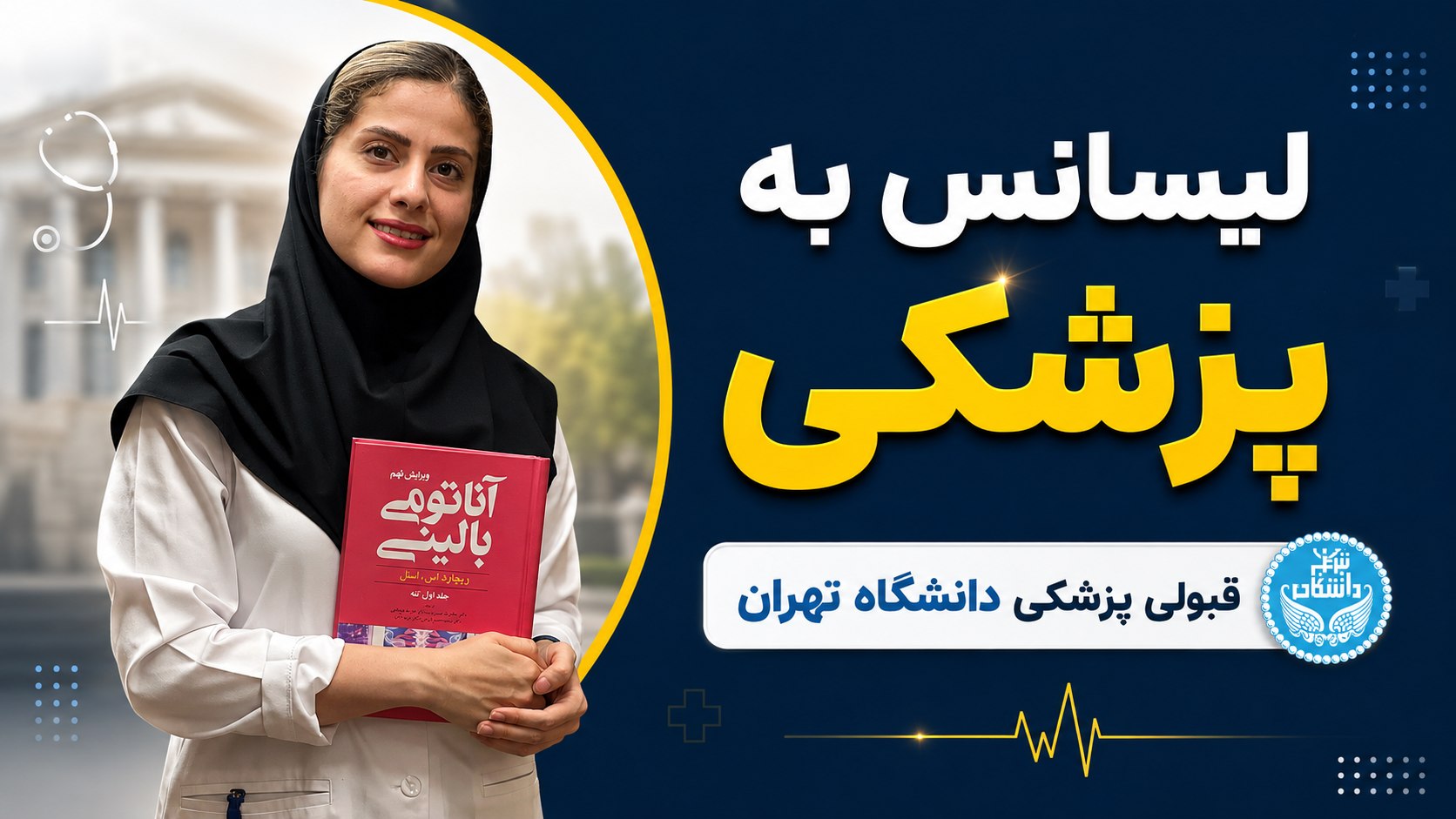 همراه مشاور | راهنمای آزمون لیسانس به پزشکی