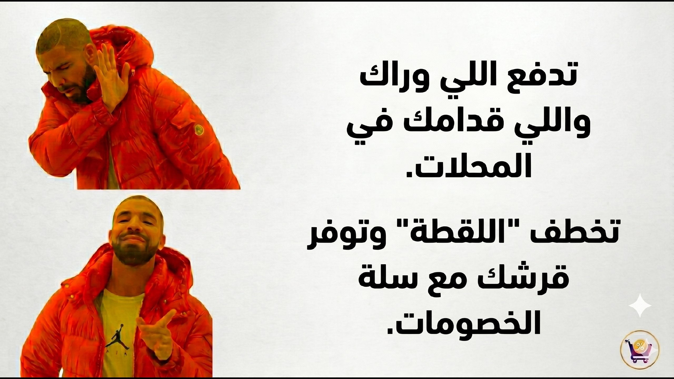 سلة الخصومات - Discount Basket