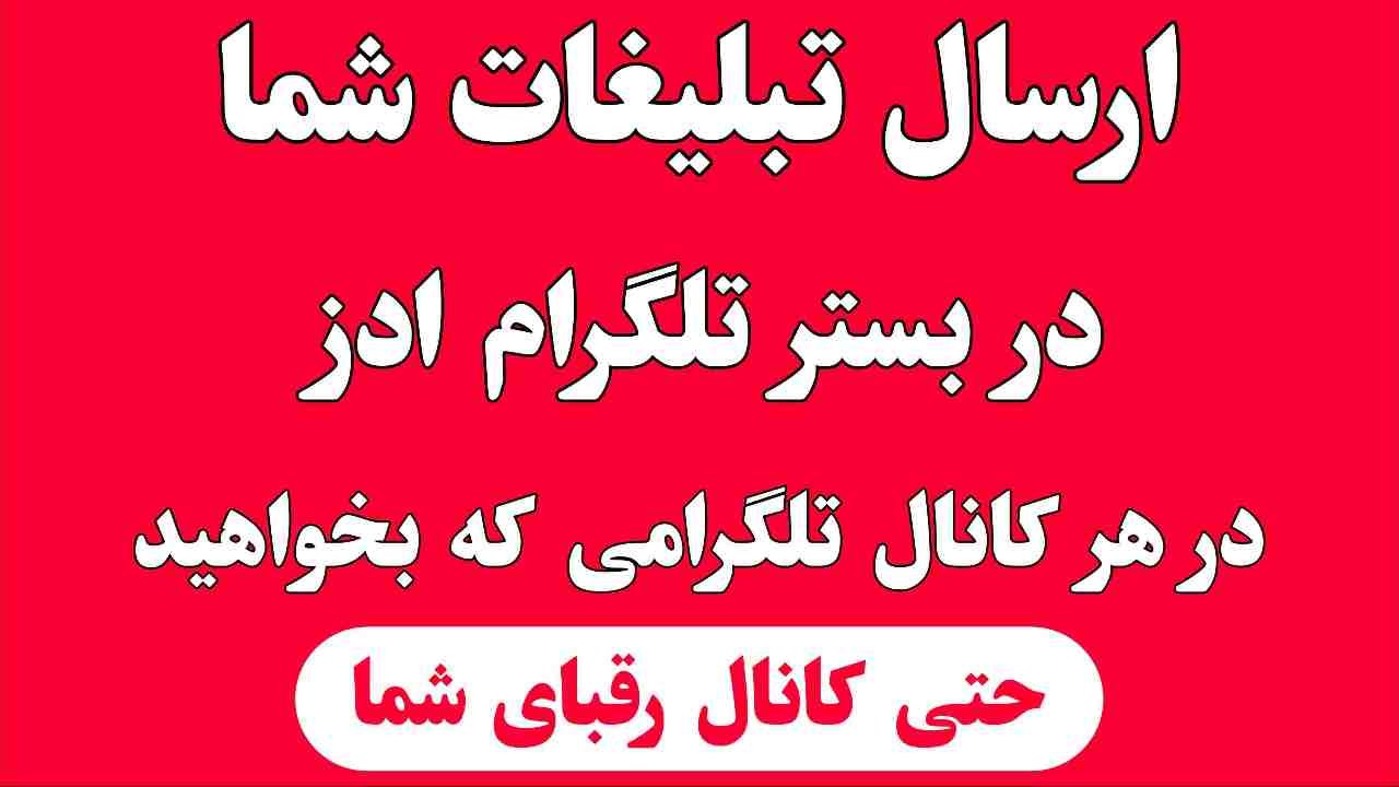 تبلیغات تلگرام ادز (امینی)