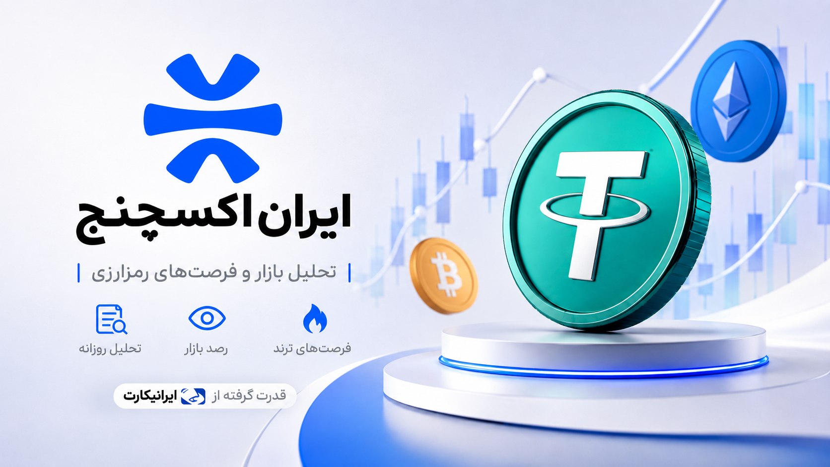 ایران اکسچنج | IranExchange