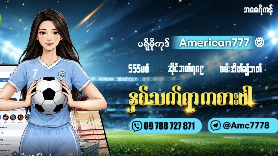 အမေရိကန် တစ်ပွဲကောင်းရွေးချယ်မှု