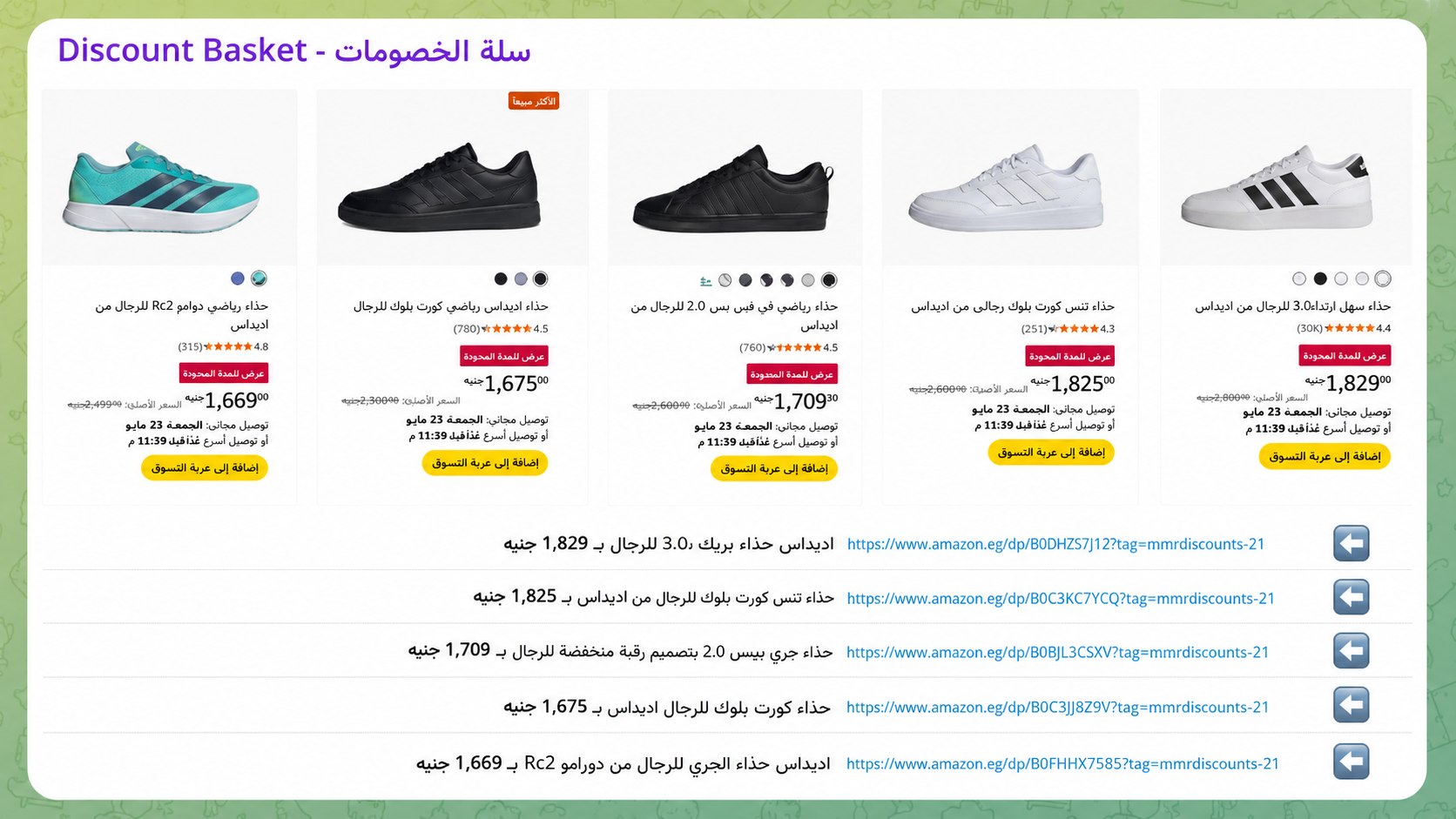 سلة الخصومات - Discount Basket