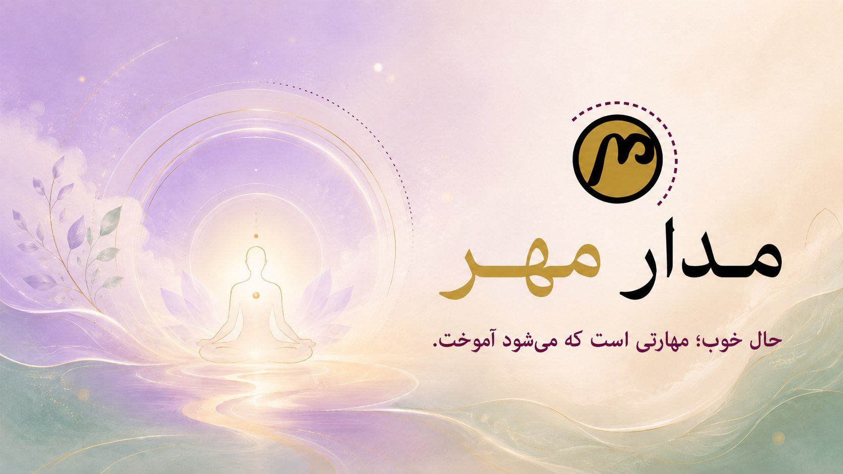 مدارِ مهر