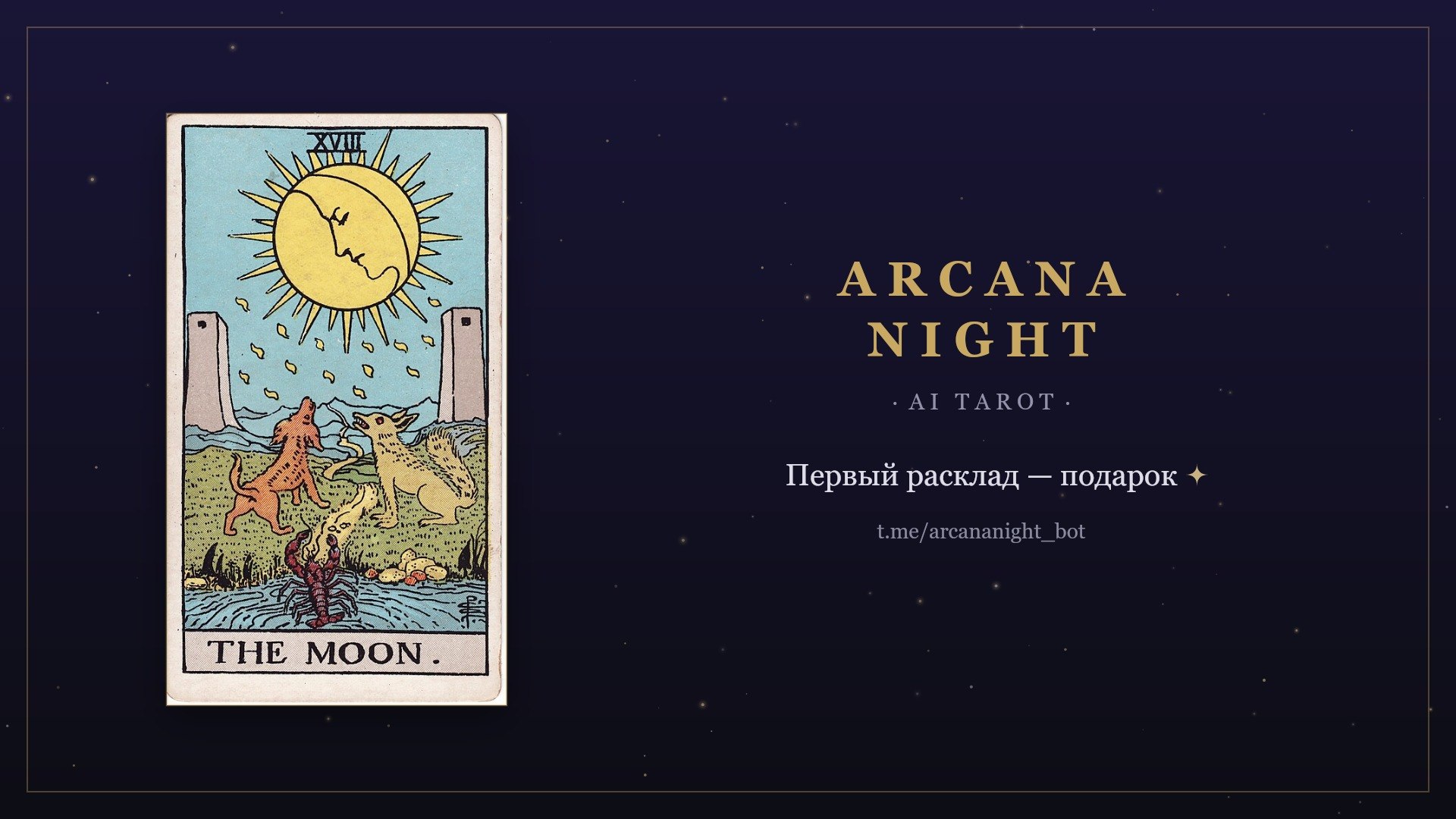 Arcana Night · AI Tarot · Таро