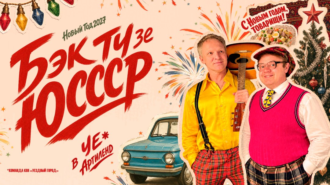 Новый Год в отеле ARTILAND