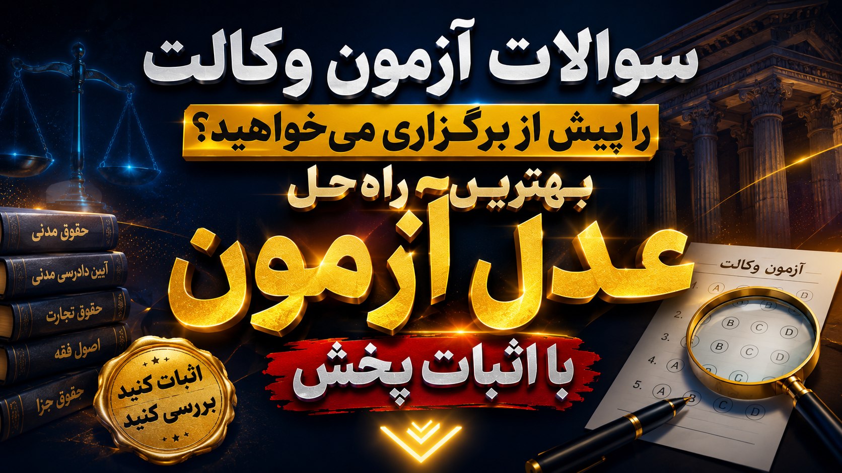 پارسیان وکالت || کانال تخصصی کاربردی حقوقی (آزمون)