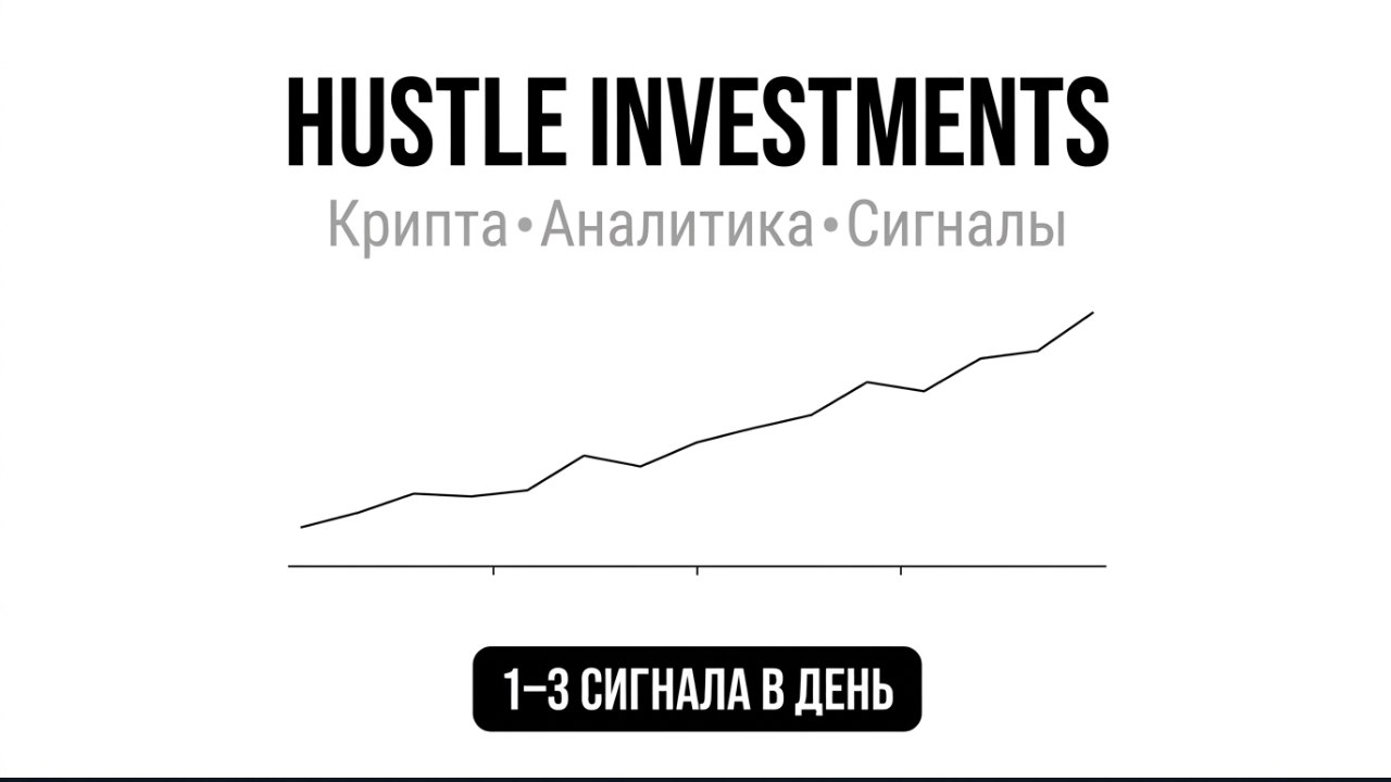 Hustle investments | Крипта Аналитика Трейдинг Сигналы
