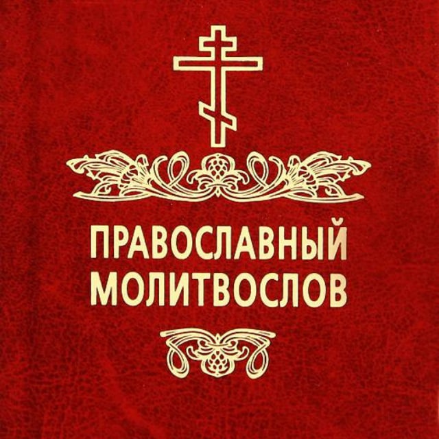 @pravoslav_molitvoslov