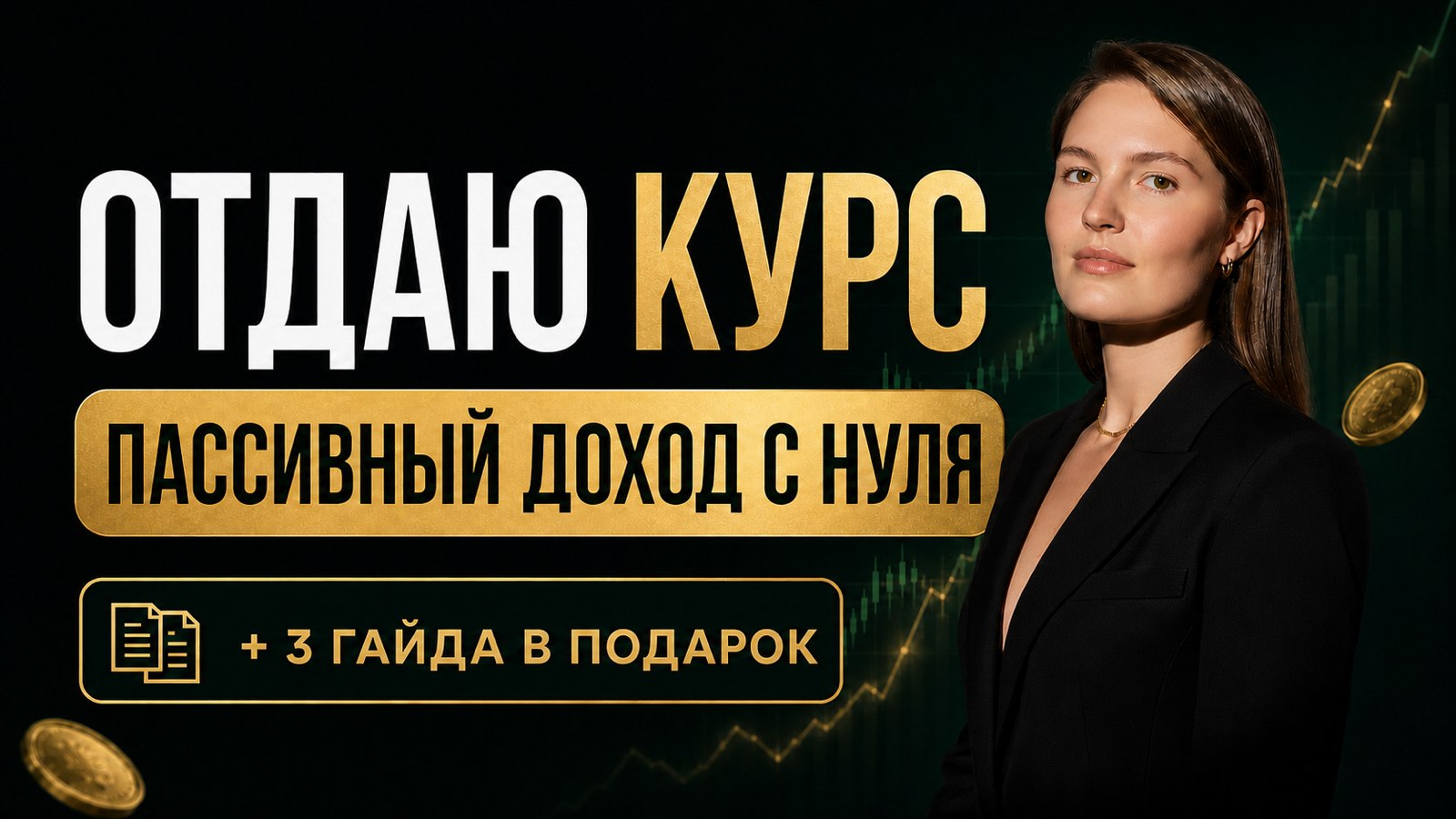 Пассивный доход с нуля | Ольга Сабитова