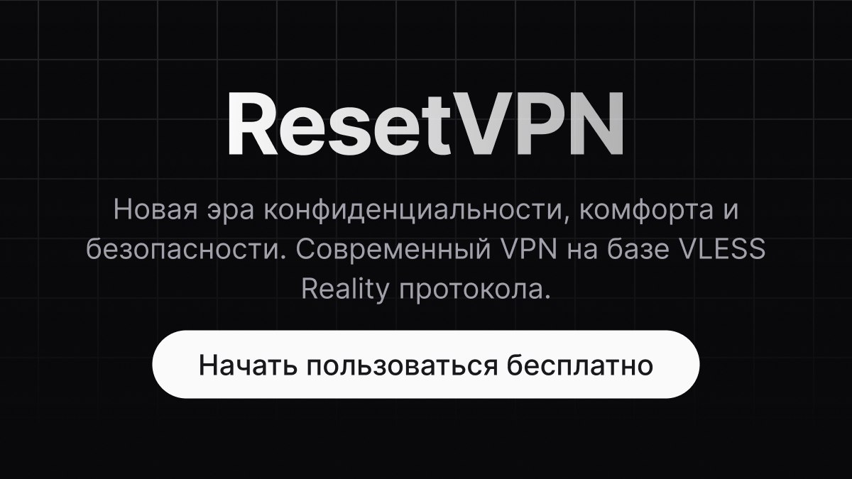 VPN сервис ResetVPN