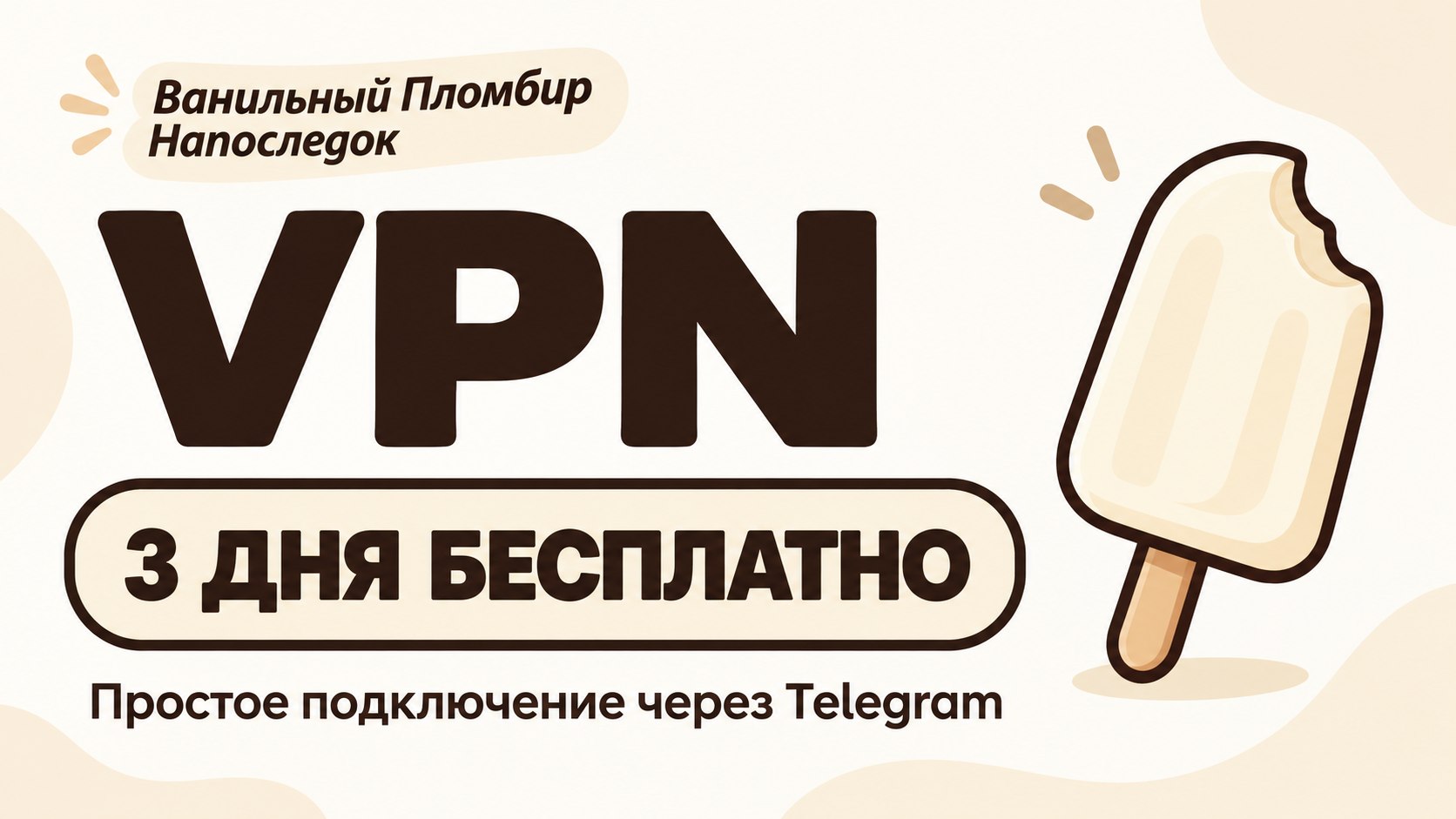 VPN Ванильный Пломбир Напоследок