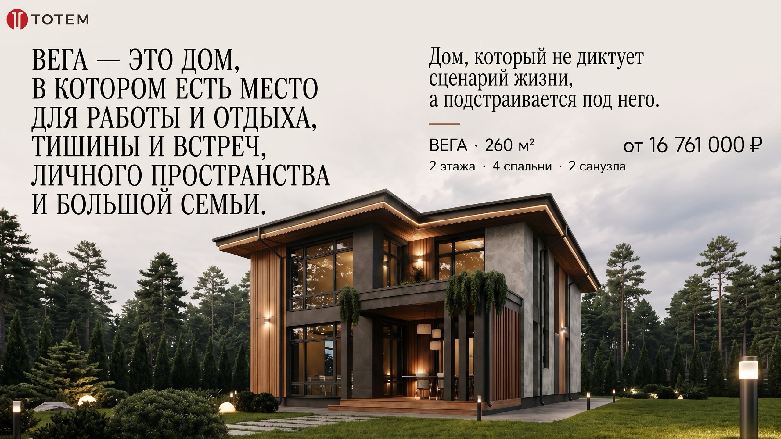 ТОТЕМ. Архитектура и Строительство